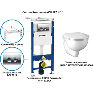 Комплект Geberit Kolo New Eco 458.122.NE.1 унитаз + инсталляция + крышка-сиденье